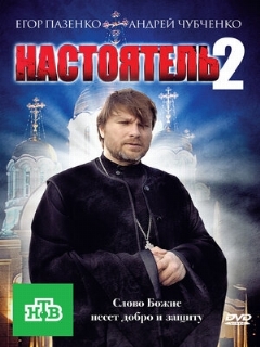 Постер: Настоятель 2