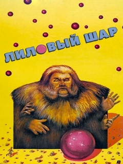 Постер: Лиловый шар