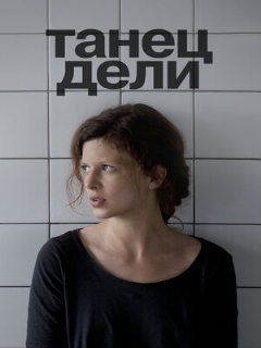 Постер: Танец Дели