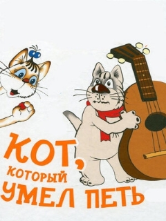 Постер: Кот, который умел петь
