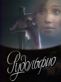 Постер: Рудольфио