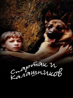 Постер: Спартак и Калашников