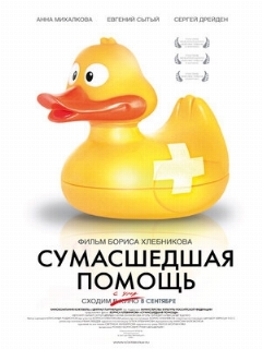 Постер: Сумасшедшая помощь