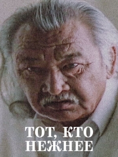 Постер фильма «Тот, кто нежнее»
