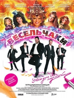 Постер: Весельчаки