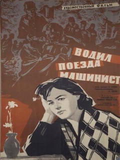 Постер: Водил поезда машинист