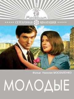 Постер: Молодые