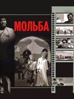 Постер: Мольба