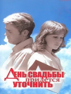 Постер: День свадьбы придется уточнить