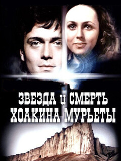 Постер: Звезда и смерть Хоакина Мурьеты