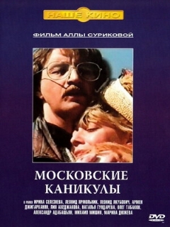 Постер: Московские каникулы