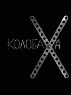 Постер: Колобаха
