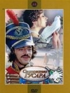 Постер: Сватовство гусара