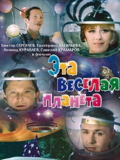 Постер: Эта веселая планета