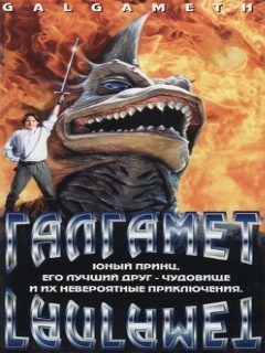 Постер: Галгамет