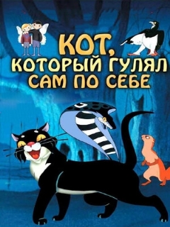 Постер: Кот, который гулял сам по себе