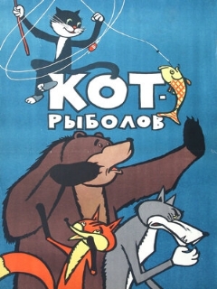 Постер: Кот-рыболов