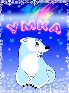 Постер: Умка