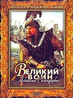 Постер: Великий воин Албании Скандербег