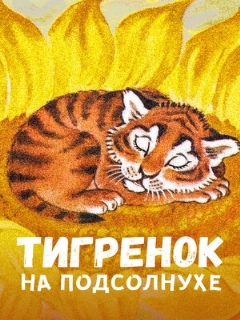 Постер: Тигренок на подсолнухе