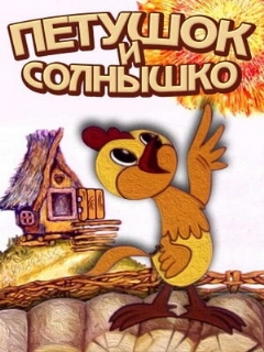 Постер: Петушок и солнышко