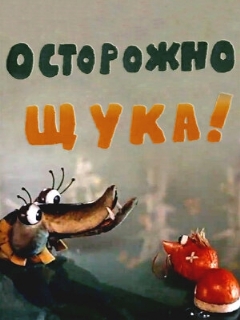 Постер: Осторожно, щука!