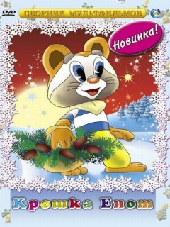 Постер: Крошка Енот