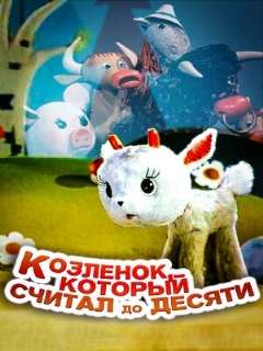 Постер: Козленок, который считал до десяти
