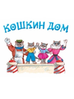 Постер: Кошкин дом