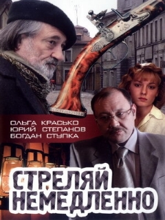 Стреляй немедленно!