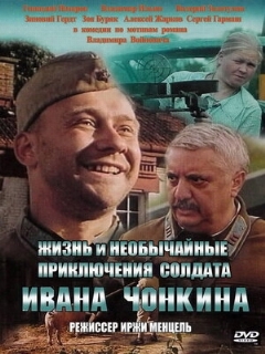 Постер: Жизнь и необычайные приключения солдата Ивана Чонкина