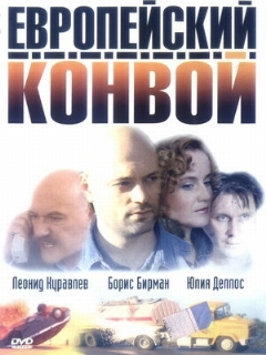Постер: Европейский конвой