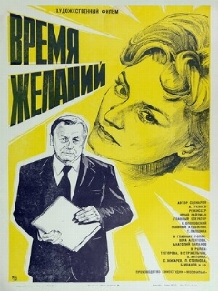 Постер: Время желаний