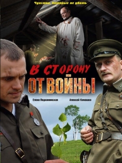 Постер: В сторону от войны