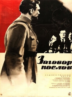 Постер: Заговор послов