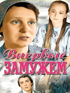 Постер: Впервые замужем