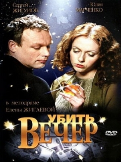 Постер: Убить вечер