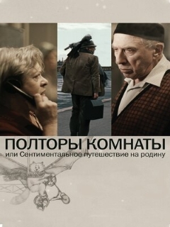 Постер: Полторы комнаты, или Сентиментальное путешествие на Родину