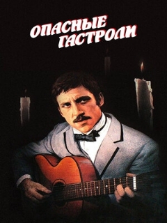 Постер: Опасные гастроли