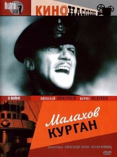 Постер: Малахов курган