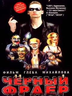 Постер: Черный фраер