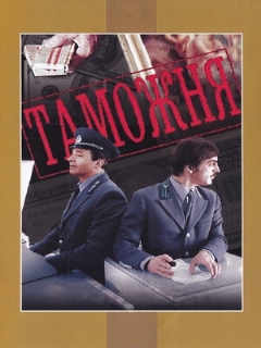 Постер: Таможня