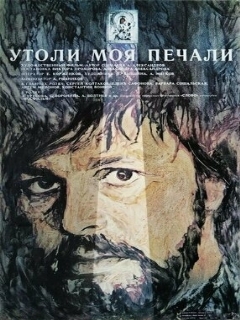Постер: Утоли моя печали