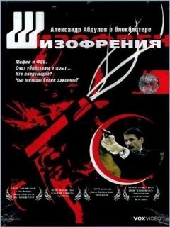 Постер: Шизофрения