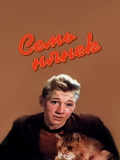 Постер: Семь нянек