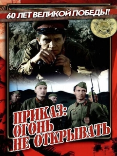 Постер: Приказ: Огонь не открывать