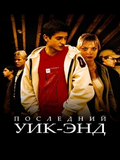Постер: Последний уик-энд