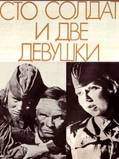 Постер: Сто солдат и две девушки