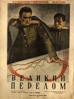 Постер фильма «Великий перелом»