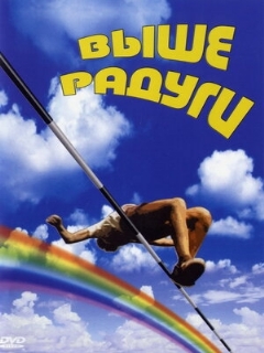 Постер: Выше радуги